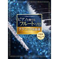 楽譜　ピアノと奏でるフルート・ソロ クラシック名曲選(伴奏譜＋別冊パート譜付き／中〜上級) | 楽譜ネッツ