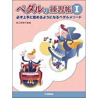 楽譜　ペダルの練習帳 I(必ず上手に踏めるようになるペダルメソード／入門〜初級) | 楽譜ネッツ