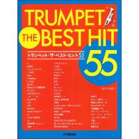 楽譜　トランペット／ザ・ベスト・ヒット55 | 楽譜ネッツ