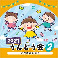 CD　2021 うんどう会 2／えがおのまほう | 楽譜ネッツ