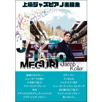 楽譜　ジェイコブ・コーラー／ジャズ・ピアノ巡り(ピアノ・ソロ／上級／ジェイコブ・コーラー) | 楽譜ネッツ