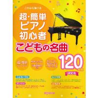 楽譜　超・簡単ピアノ初心者 こどもの名曲120曲集（決定版）（3561／これなら弾ける） | 楽譜ネッツ
