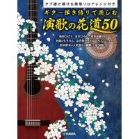 楽譜　ギター弾き語りで楽しむ演歌の花道 50〜タブ譜で弾ける簡単ソロアレンジ付き〜 | 楽譜ネッツ