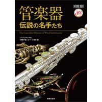 管楽器 伝説の名手たち(ONTOMO MOOK) | 楽譜ネッツ