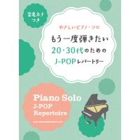 楽譜　もう一度弾きたい20・30代のためのJ-POPレパートリー(音名カナつきやさしいピアノ・ソロ／初級) | 楽譜ネッツ