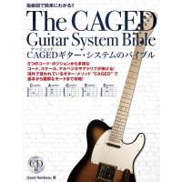 楽譜　CAGEDギター・システムのバイブル（CD付）(指板図で簡単にわかる！！) | 楽譜ネッツ