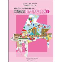 楽譜　ぴあのエクササイズ 1(究極の導入シリーズ／音色とテクニックが同時に身につく) | 楽譜ネッツ