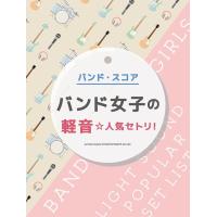 楽譜　バンド女子の軽音☆人気セトリ！(バンド・スコア) | 楽譜ネッツ