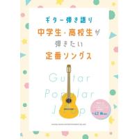 楽譜　中学生・高校生が弾きたい定番ソングス(ギター弾き語り) | 楽譜ネッツ