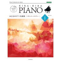 楽譜　おとなのピアノ名曲集／ポピュラーメロディー レベルB（170657／きらきらピアノ／難易度：初中級レベル） | 楽譜ネッツ