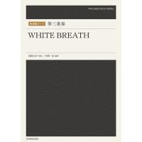 楽譜　箏三重奏／WHITE BREATH(和楽器ピース) | 楽譜ネッツ