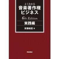 よくわかる音楽著作権ビジネス／実践編 6th Edition | 楽譜ネッツ