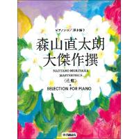 楽譜　森山直太朗／大傑作撰＜花盤＞＋SELECTION FOR PIANO(ピアノ・ソロ) | 楽譜ネッツ