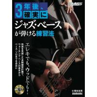 楽譜  3年後、確実にジャズ・ベースが弾ける練習法(CD付)(3709/リットーミュージック・ムック) | 楽譜ネッツ