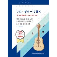 楽譜　ソロ・ギターで弾く大人の名曲＆J-POPソングス(中〜上級) | 楽譜ネッツ