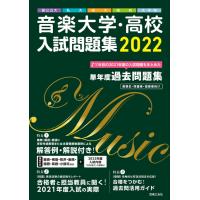 音楽大学・高校 入試問題集 2022(国公立大・私大・短大・高校・大学院) | 楽譜ネッツ