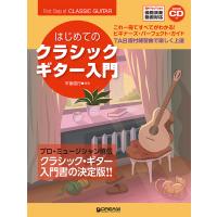 楽譜　はじめてのクラシック・ギター入門（改訂版）（模範演奏CD付）(これ1冊ですべてがわかる!!／YouTube模範演奏動画対応) | 楽譜ネッツ