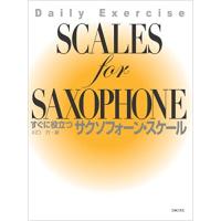 楽譜　すぐに役立つサクソフォーン・スケール（605630） | 楽譜ネッツ