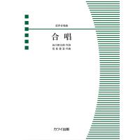 楽譜　信長貴富／合唱（混声合唱曲）(混声合唱ピース／初〜中級) | 楽譜ネッツ