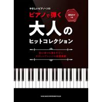 楽譜  ピアノで弾く大人のヒットコレクション(04079/音名カナつきやさしいピアノ・ソロ/初級) | 楽譜ネッツ