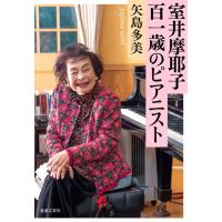 室井摩耶子 百一歳のピアニスト | 楽譜ネッツ