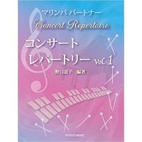 楽譜  マリンバパートナー コンサート レパートリー Vol.1 | 楽譜ネッツ