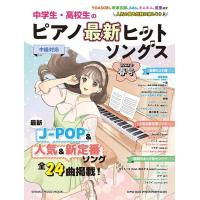 中学生・高校生のピアノ最新ヒットソングス2022年春号(65183/シンコー・ミュージック・ムック/中級) | 楽譜ネッツ