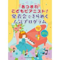 楽譜  あつまれこどもピアニスト!発表会できらめく人気プログラム(04099/音名カナつきやさしいピアノ・ソロ/初級) | 楽譜ネッツ