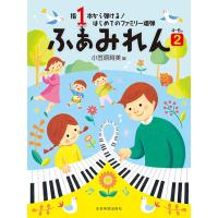 楽譜  ふぁみれん 2(170442/指1本から弾ける! はじめてのファミリー連弾 4〜6歳) | 楽譜ネッツ