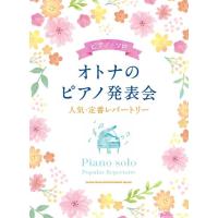 楽譜  オトナのピアノ発表会 人気・定番レパートリー(04102/ピアノ・ソロ) | 楽譜ネッツ