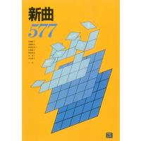 【受注生産】 新曲 577(5733/納期約2〜4週間) | 楽譜ネッツ