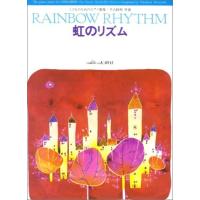 楽譜  平吉毅州/虹のリズム(0510/こどものためのピアノ曲集) | 楽譜ネッツ