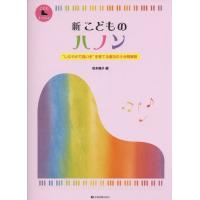 楽譜  新 こどものハノン(178022/こどもレッスン/“しなやかで強い手"を育てる魔法の5分間練習) | 楽譜ネッツ