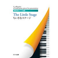 楽譜  ちいさなステージ(0327/発表会用ピアノ小品集/初中級) | 楽譜ネッツ