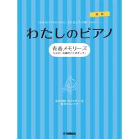 楽譜  わたしのピアノ〜青春メモリーズ Vol.3「木綿のハンカチ〜フ」〜(GTP01100759/ピアノ・ソロ/連弾/初級) | 楽譜ネッツ