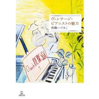 ヴィンテージ・ピアニストの魅力(音楽書) | 楽譜ネッツ