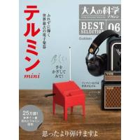 大人の科学マガジン Best Selection 06/テルミンmini(触れずに演奏する世界初の電子楽器/テルミンの組み立てキットつき) | 楽譜ネッツ