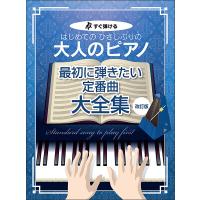 楽譜  はじめてのひさしぶりの/大人のピアノ[最初に弾きたい定番曲大全集](改訂版)(4858/すぐ弾ける) | 楽譜ネッツ