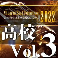 CD  第70回 全日本吹奏楽コンクール全国大会 高等学校編 Vol.3(CD-R)(BR-39011) | 楽譜ネッツ