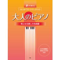 楽譜  はじめてのひさしぶりの/大人のピアノ[極上なる癒しの名曲編](4866/すぐ弾ける) | 楽譜ネッツ