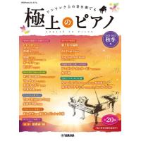 楽譜  極上のピアノ 2022-2023秋冬号(GTP01100929/月刊Pianoプレミアム/中上級〜上級) | 楽譜ネッツ