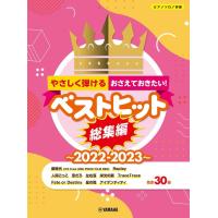 楽譜  やさしく弾ける おさえておきたい!ベストヒット総集編〜2022-2023〜(GTP01100931/ピアノ・ソロ/初級) | 楽譜ネッツ