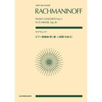 楽譜  ラフマニノフ/ピアノ協奏曲 第3番 ニ短調 作品30(892463/全音ポケット・スコア) | 楽譜ネッツ