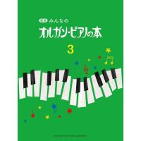 楽譜  新版 みんなのオルガン・ピアノの本 3(GTP01100754) | 楽譜ネッツ