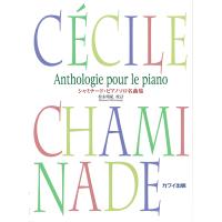楽譜  シャミナード・ピアノソロ名曲集(0573/初〜中級) | 楽譜ネッツ