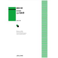 楽譜  高田三郎/心の四季(混声合唱組曲)(1009) | 楽譜ネッツ