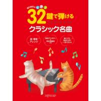 楽譜  32鍵で弾けるクラシック名曲(3711/はじめてのピアノ) | 楽譜ネッツ