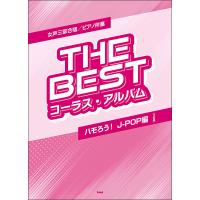 楽譜  THE BEST コーラス・アルバム/ハモろう!J-POP編(3訂版)(4880/女声三部合唱/ピアノ伴奏) | 楽譜ネッツ