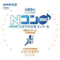 CD  第89回(2022年度)NHK全国学校音楽コンクール/小学校の部(CD2枚組)(EFCD25423/4) | 楽譜ネッツ