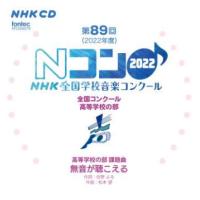 CD  第89回(2022年度)NHK全国学校音楽コンクール/高等学校の部(CD2枚組)(EFCD25427/8) | 楽譜ネッツ